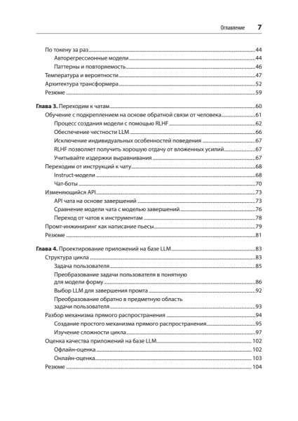Книга: «Промт-инжиниринг для LLM. Искусство построения приложений на основе больших языковых моделей» 5 359c8cbd785701c408124064e33263e3