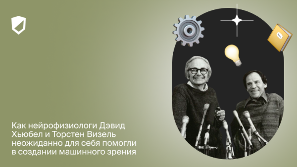 Как нейрофизиологи Дэвид Хьюбел и&hellip;