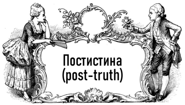 Постистина (post-truth)