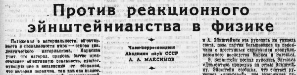 Анти-Эйнштейн в СССР 6 412dc628af33805067d10cba97c2ac8b
