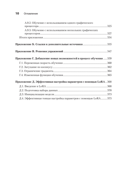 Книга: «Строим LLM с нуля» 7 482d9eaf55263d3b9020836b95b50c9d