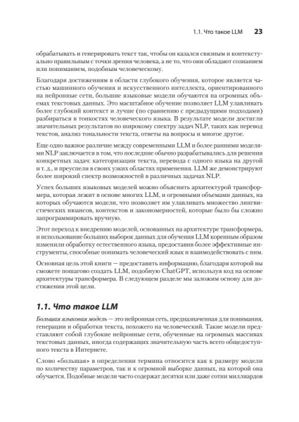 Книга: «Строим LLM с нуля» 9 5056af0238ae0d9739423beee0cea589