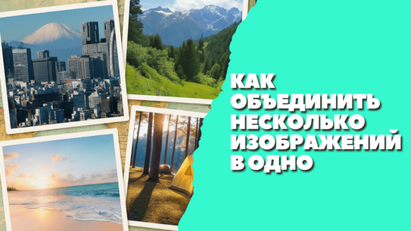 Как объединить несколько изображений в&hellip;