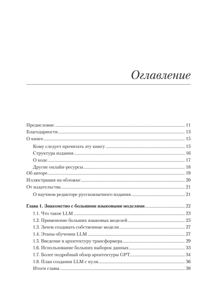 Книга: «Строим LLM с нуля» 3 56aaaa928fd3d44373af56d410fd947d