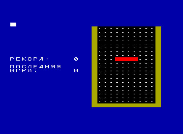 «Тяп-ляп» (Тетрис) для ПК8000 написал Дмитрий Беляков