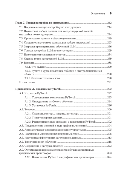 Книга: «Строим LLM с нуля» 6 5ab3db1312c64486cbb0aa69464b32a7
