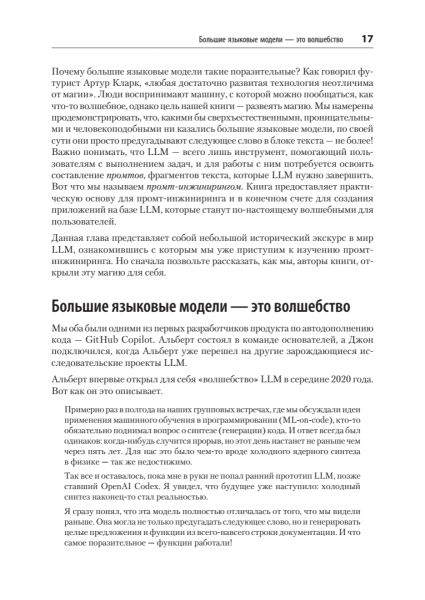 Книга: «Промт-инжиниринг для LLM. Искусство построения приложений на основе больших языковых моделей» 10 624300ef2094428ad616d56e9130b678