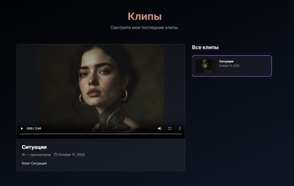 Вот так выглядит раздел с клипами. У каждого клипа есть обложка, сам клип, описание. Возможность поставить лайк и дизлайк и статистика просмотров по всем соцсетям. Вот так выглядит раздел с клипами. У каждого клипа есть обложка, сам клип, описание. Возможность поставить лайк и дизлайк и статистика просмотров по всем соцсетям.