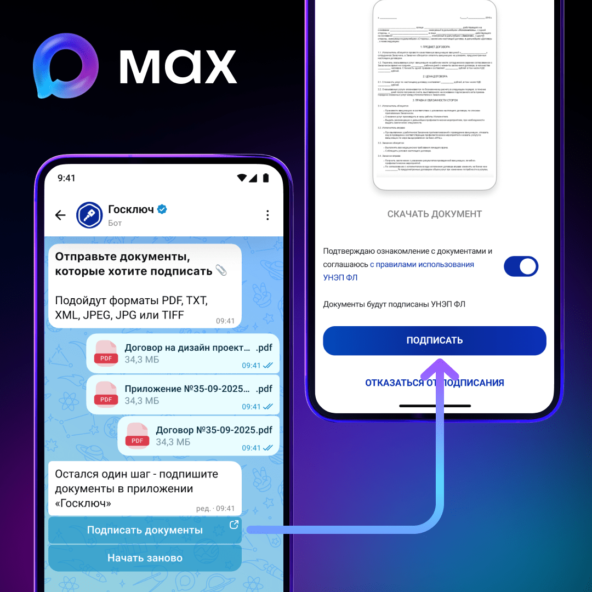 Мессенджер Max добавил для физлиц возможность подписывать документы через «Госключ» 1 Источник: Max