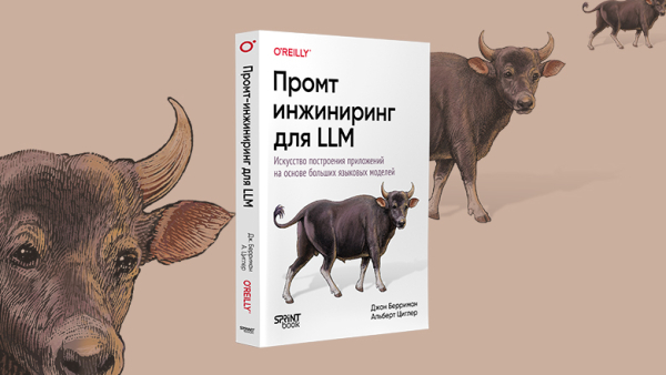 Книга: «Промт-инжиниринг для LLM. Искусство построения приложений на основе больших языковых моделей» 3 698043164e47dc73428d93d7a0d2f3cb.jpg