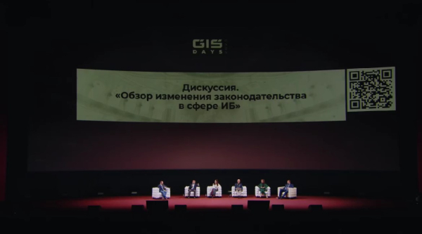 ИИ в кибербезе, ИБ-предсказания и обзор изменений в законодательстве: как прошёл бизнес-день форума GIS DAYS. Часть 1 29 6c22b76a5f71c89719a03d46febe56dc