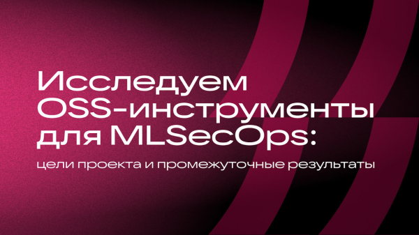 Исследуем OSS-инструменты для MLSecOps: цели проекта и промежуточные результаты 1 7d5892e7f7661020e322cdb203456899.jpg