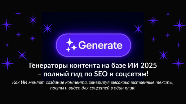 Генераторы контента на базе ИИ&hellip;