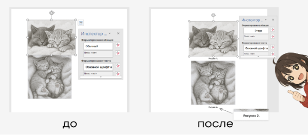 Рис. 4. Применение стилей и создание подписей к рисункам с помощью макроса Рис. 4. Применение стилей и создание подписей к рисункам с помощью макроса