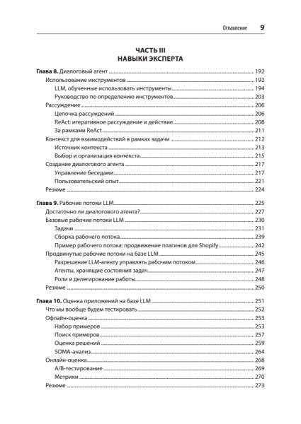 Книга: «Промт-инжиниринг для LLM. Искусство построения приложений на основе больших языковых моделей» 7 8bd2047cdb0194ea8bc93848842d1287