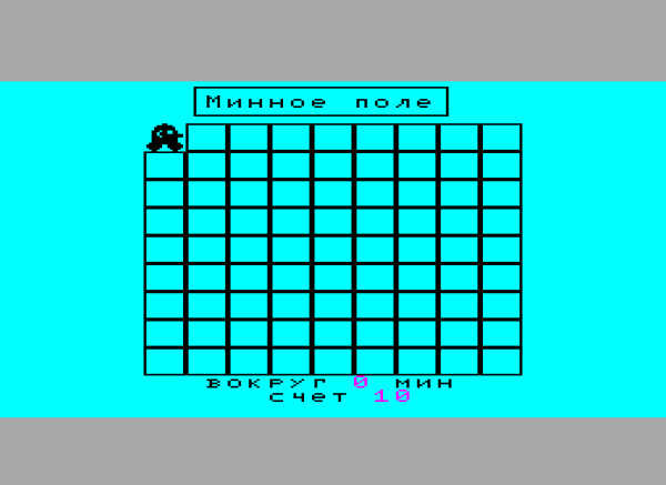 Игра «Минер». Хотя что-то подсказывает, что это все-таки сапер