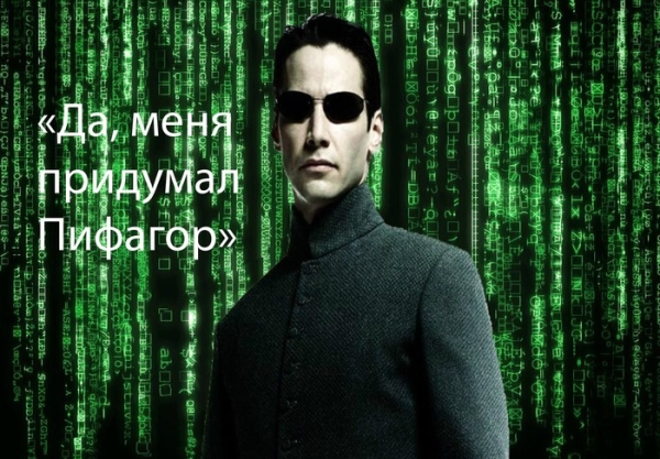 Пифагор явно что-то знал