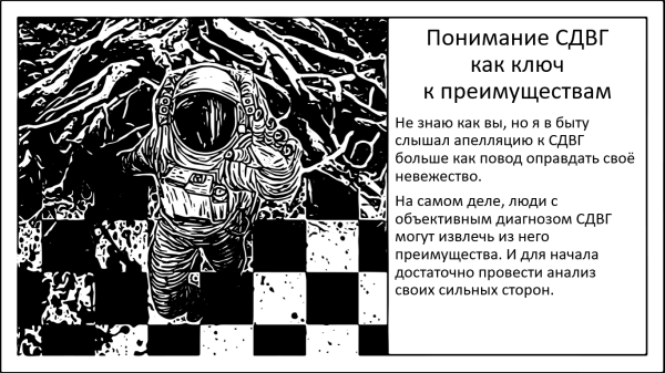 Когда СДВГ не приговор. Сильные&hellip;