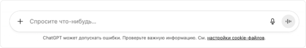 В ChatGPT предупреждение под полем ввода промптов В ChatGPT предупреждение под полем ввода промптов