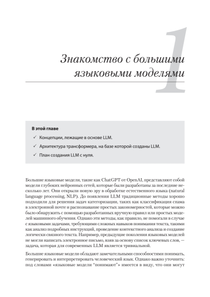 Книга: «Строим LLM с нуля» 8 9e47f032393774b5ce922d902be9d8d3