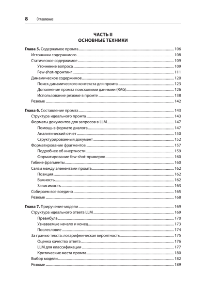 Книга: «Промт-инжиниринг для LLM. Искусство построения приложений на основе больших языковых моделей» 6 a52afd23a3b3350fb251abd66b5a5976