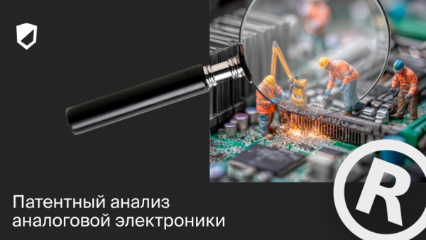 Патентный анализ аналоговой электроники 2 a93a6f08e9f7271871ef06623fddb571.png