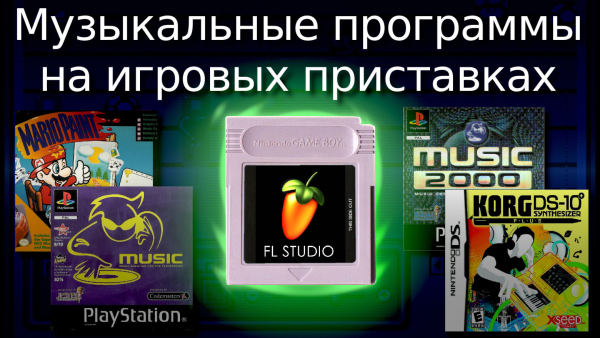 Музыкальные программы на игровых приставках