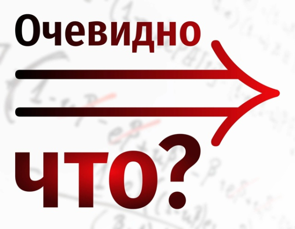 Очевидно что?