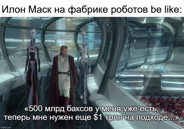 Вынужден признать, что от фразы «Маск строит армию роботов и хочет усилить свой контроль над ней» становится немного некомфортно уже мне