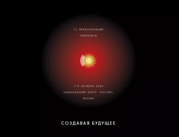 На II Международном симпозиуме «Создавая будущее» обсудят материалы будущего, ИИ и технологические тренды