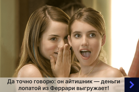 «Он же айтишник, у них всем платят по триста»: проверяем легенды IT-рынка с Патриков 3 b981c88e6a4ae0f4a4b11d346b11fb1f.png