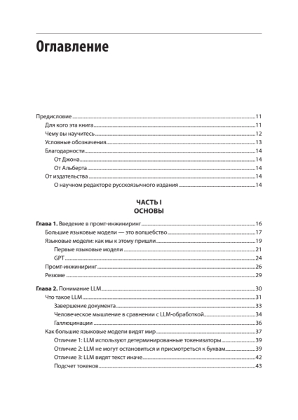 Книга: «Промт-инжиниринг для LLM. Искусство построения приложений на основе больших языковых моделей» 4 ba28067115c81578d4db9c010e26de2d