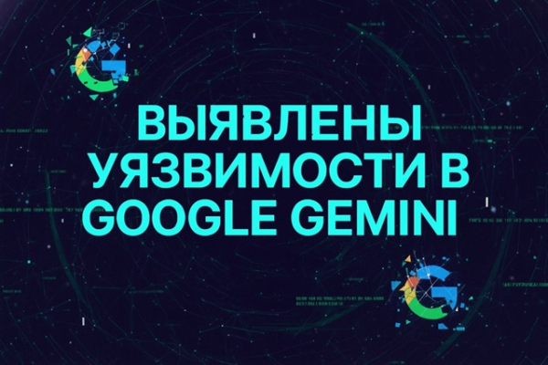 Компания Tenable Research обнаружила уязвимости в инструментах искусственного интеллекта Google Gemini, которые затрагивали такие функции, как облачный помощник Cloud Assist, персонализация поиска и