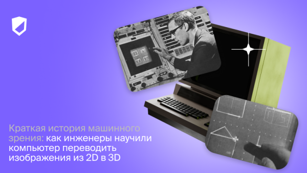 Краткая история машинного зрения: как&hellip;