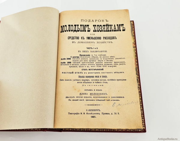 Издание книги Елены Молоховец в редакции 1901 года, одно из самых многочисленных и популярных Издание книги Елены Молоховец в редакции 1901 года, одно из самых многочисленных и популярных