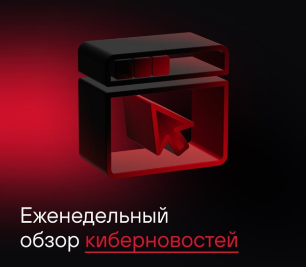 Еженедельный обзор новостей мира кибербезопасности