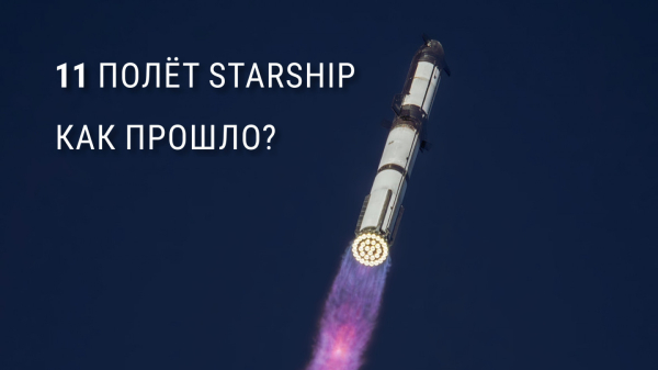 11 полёт Starship. Как прошло?