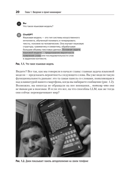 Книга: «Промт-инжиниринг для LLM. Искусство построения приложений на основе больших языковых моделей» 13 d19112678d37975dbadc1d7171838a75