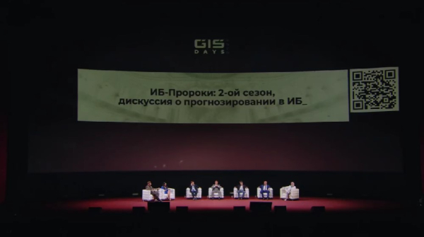 ИИ в кибербезе, ИБ-предсказания и обзор изменений в законодательстве: как прошёл бизнес-день форума GIS DAYS. Часть 1 28 d57d893c9be8a8462053f4133da38a27