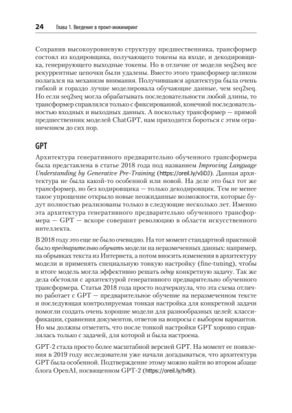 Книга: «Промт-инжиниринг для LLM. Искусство построения приложений на основе больших языковых моделей» 17 d798c65d062bd86d659b6d46d638bc6f