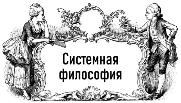 Системная философия