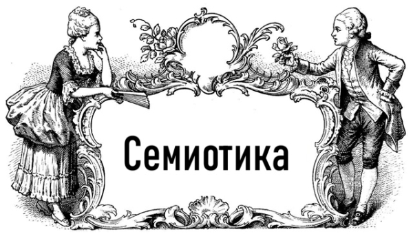 Семиотика