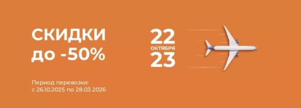 ✈️ Большая распродажа Аэрофлота с 22 по 23 октября: как улететь за полцены