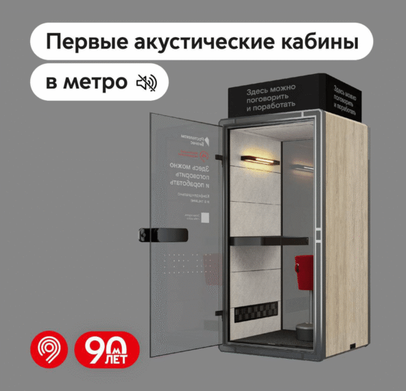 В московском метро установили акустические кабины, в которых можно поговорить по телефону без постороннего шума