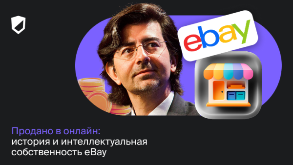 Продано в онлайн: история и интеллектуальная собственность eBay 2 f774cfa4d1222bd0ca52bb575b772638.png
