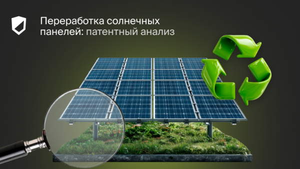 Переработка солнечных панелей: патентный анализ