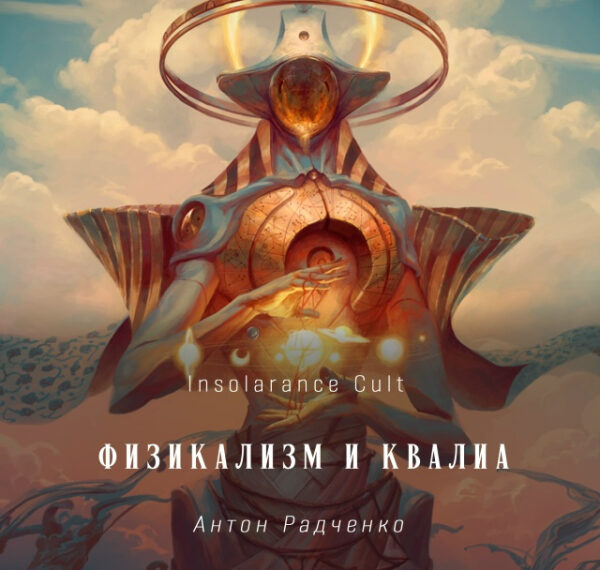 Физикализм и квалиа