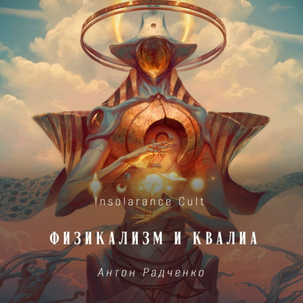 Физикализм и квалиа 1 0e689a0b6649ec0d1134a5cbc9cc3c6f.jpg