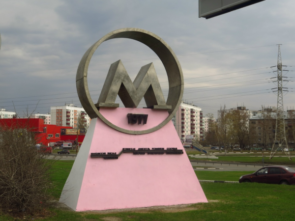 Памятный знак изначально стоял у выхода с Ленинской — на месте, куда вбили первую сваю. Лет десять назад его снесли под строительство «Макдональдса» и заново построили чуть в стороне