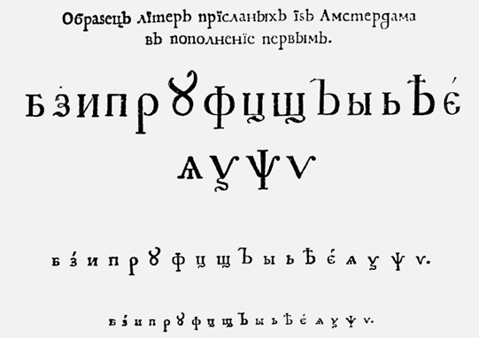 Литеры, заказанные Петром между 1708 и 1710 для пополнения гражданского шрифта 